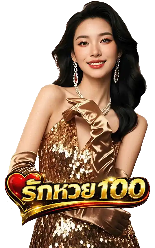 รัก หวย 100 ฝาก รับ โบนัส 100
