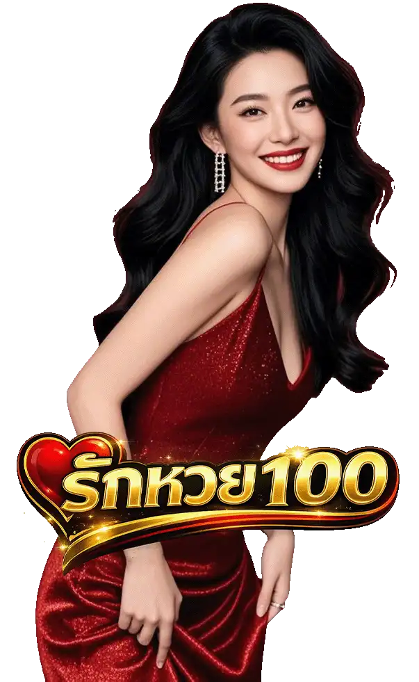 ทางเข้า รักหวย 100