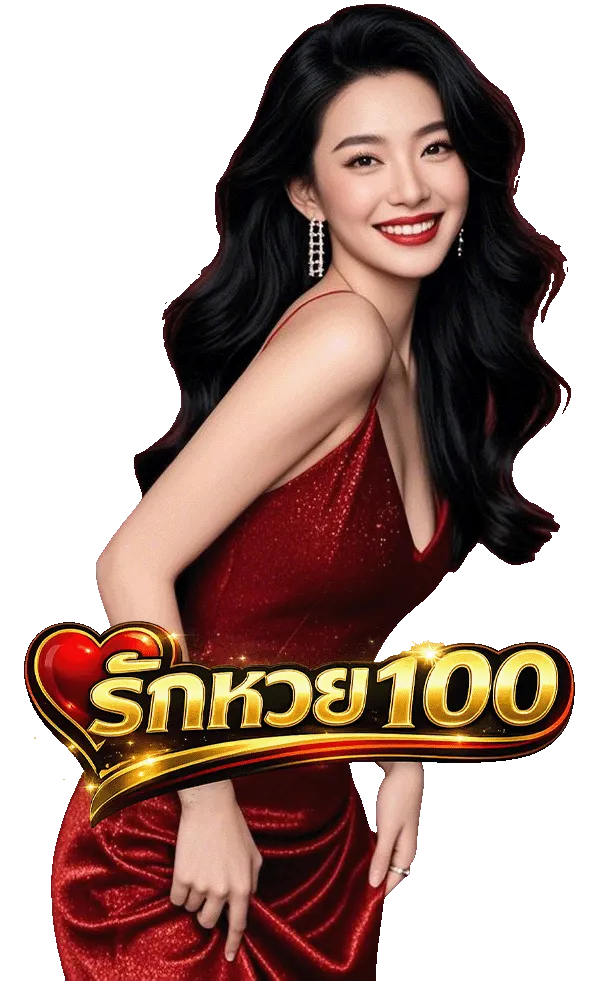 ทางเข้า รักหวย 100