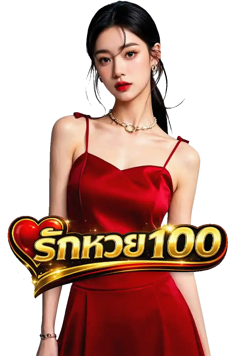 เข้าสู่ระบบ รักหวย 100