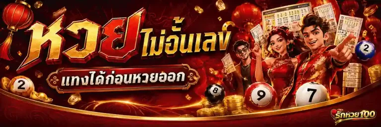 รัก หวย 100