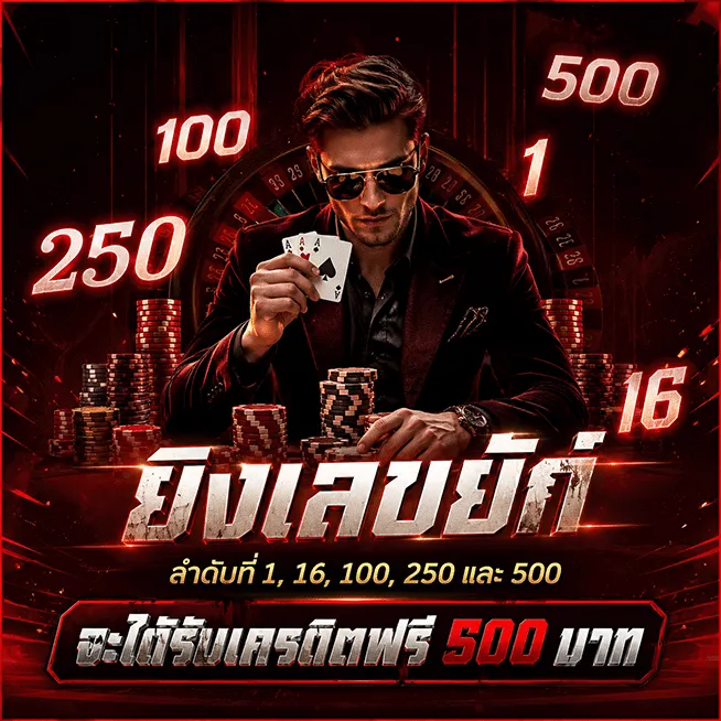 รัก หวย 100 เครดิตฟรี 500