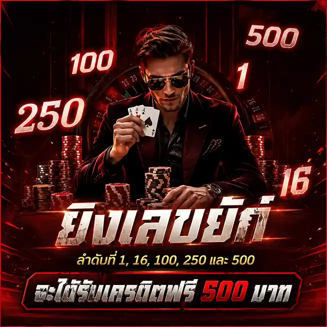 รัก หวย 100 เครดิตฟรี 500