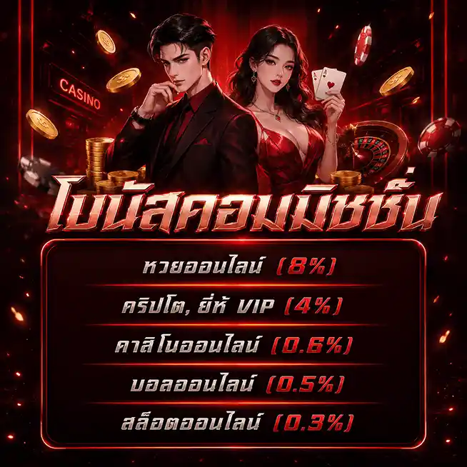 รัก หวย 100 โบนัสคอมมิชชั่น